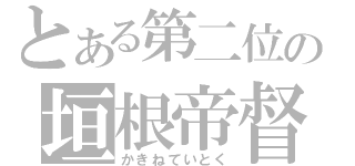 とある第二位の垣根帝督（かきねていとく）