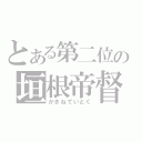 とある第二位の垣根帝督（かきねていとく）