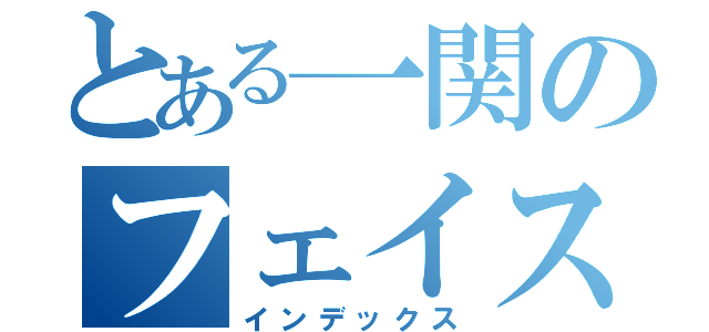 とある一関のフェイスブック（インデックス）