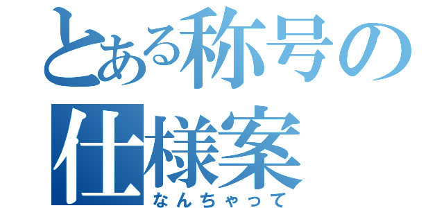 とある称号の仕様案（なんちゃって）