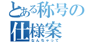 とある称号の仕様案（なんちゃって）