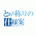 とある称号の仕様案（なんちゃって）