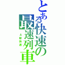 とある快速の最速列車（　Ａ新快速　）