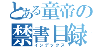 とある童帝の禁書目録（インデックス）