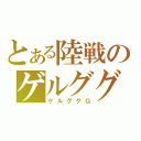 とある陸戦のゲルググ（ゲルググＧ）