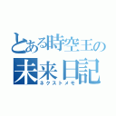 とある時空王の未来日記（ネクストメモ）