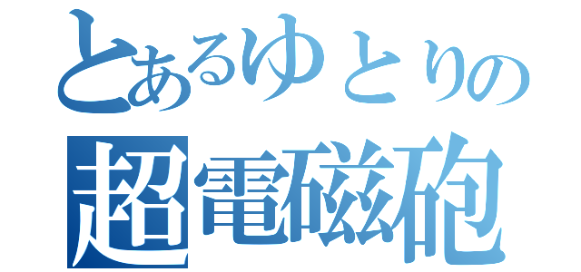 とあるゆとりの超電磁砲（）