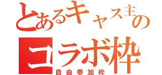 とあるキャス主のコラボ枠（自由参加枠）