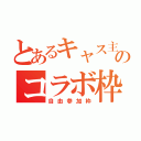 とあるキャス主のコラボ枠（自由参加枠）