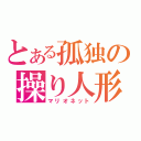 とある孤独の操り人形（マリオネット）