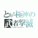 とある極神の武者撃滅（バトル・ギャラクシー）