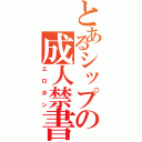 とあるシップの成人禁書（エロホン）