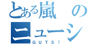 とある嵐のニューシングル（ＧＵＴＳ！）