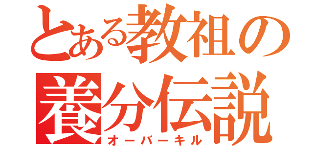 とある教祖の養分伝説（オーバーキル）