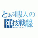 とある暇人の神技戦線（カンスマット・フロント・スキル）