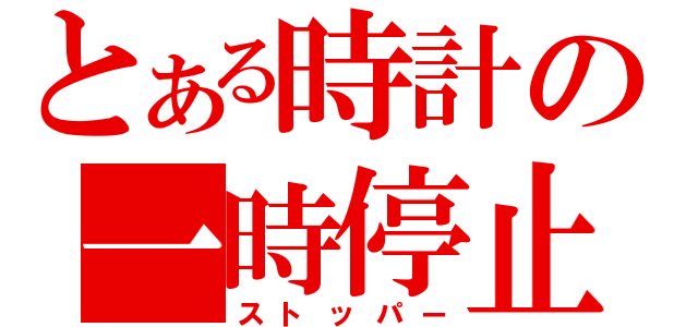 とある時計の一時停止（ストッパー）