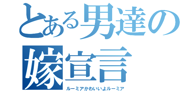 とある男達の嫁宣言（ルーミアかわいいよルーミア）