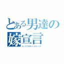 とある男達の嫁宣言（ルーミアかわいいよルーミア）