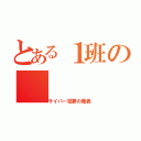 とある１班の（サイバー犯罪の発表）