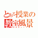 とある授業の教室風景（スタディー）