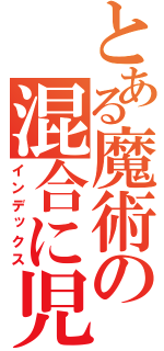 とある魔術の混合に児（インデックス）