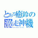 とある癒鈴の激走神機（ＯＴＡ－Ｒ３Ｒ「ＩＤ－０２」）