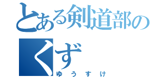 とある剣道部のくず（ゆうすけ）