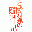 とある狩猟の猟団日記（ログポーズ）