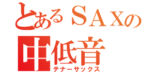 とあるＳＡＸの中低音（テナーサックス）