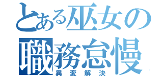 とある巫女の職務怠慢（異変解決）