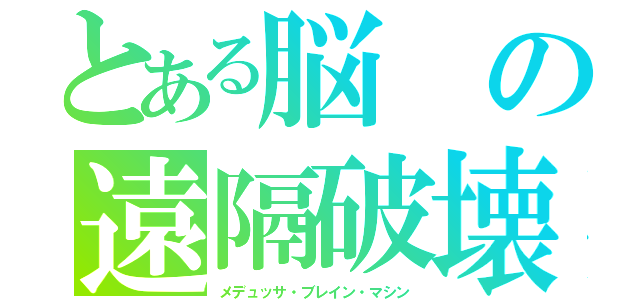 とある脳の遠隔破壊（メデュッサ・ブレイン・マシン）