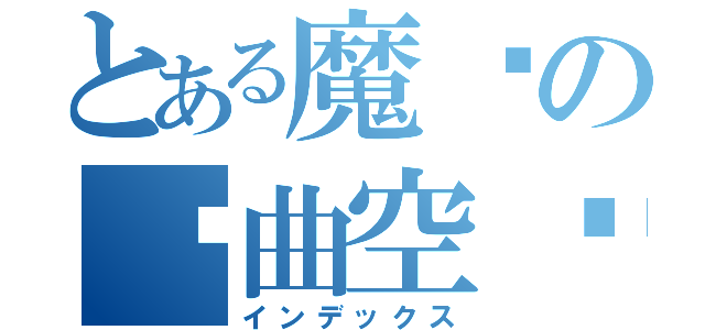 とある魔术の扭曲空间（インデックス）