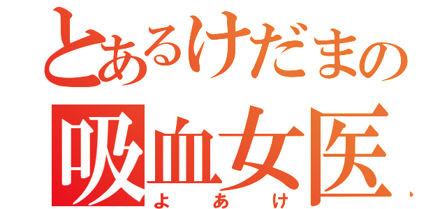 とあるけだまの吸血女医（よあけ）