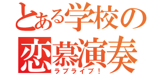 とある学校の恋慕演奏（ラブライブ！）