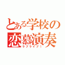 とある学校の恋慕演奏（ラブライブ！）