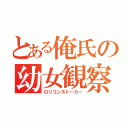 とある俺氏の幼女観察日記（ロリコンストーカー）