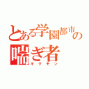 とある学園都市の喘ぎ者（キクモン）