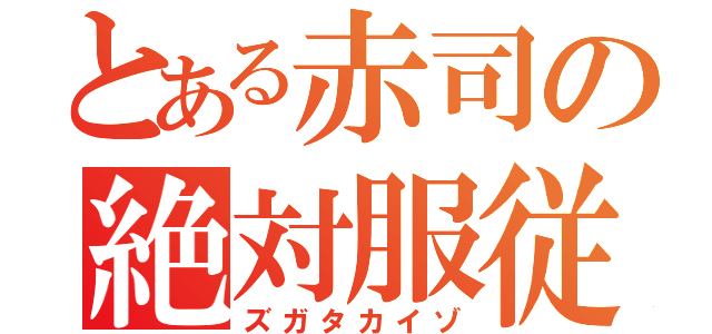 とある赤司の絶対服従（ズガタカイゾ）