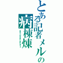 とある記者メルの病棟煉（多分ＰＣの方が多いと思いますよ﻿）