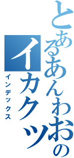 とあるあんわおのイカクッション（インデックス）