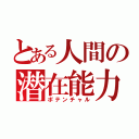 とある人間の潜在能力（ポテンチャル）