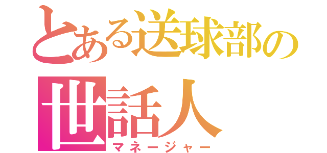 とある送球部の世話人（マネージャー）