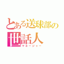 とある送球部の世話人（マネージャー）