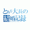 とある大長の結婚記録（インデックス）