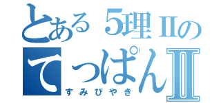 とある５理ⅡのてっぱんやⅡ（すみびやき）