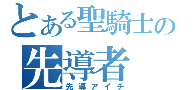 とある聖騎士の先導者（先導アイチ）