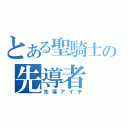 とある聖騎士の先導者（先導アイチ）