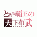 とある覇王の天下布武（インデックス）