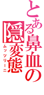 とある鼻血の隠変態（ムッツリーニ）