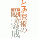 とある魔術の黄金錬成（アルス＝マグナ）